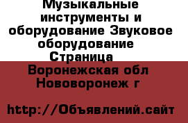 Музыкальные инструменты и оборудование Звуковое оборудование - Страница 2 . Воронежская обл.,Нововоронеж г.